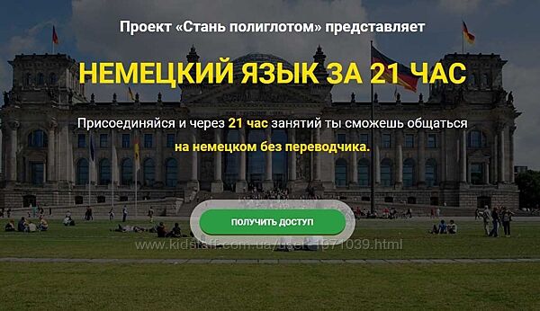 Немецкий язык за 21 час