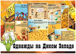 Квест Однажды на Диком Западе 9 дома  на даче questlandiya