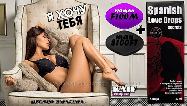 Женский возбудитель с мощным составом Дропс Секрет, как она будет хотеть