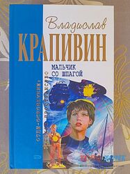 Владислав Крапивин Мальчик со шпагой отцы основатели фантастика