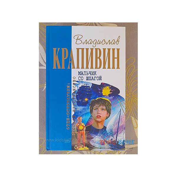Владислав Крапивин Мальчик со шпагой отцы основатели фантастика