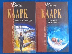 Артур Кларк Город и звезды Колыбель на орбите Отцы основатели фантастика
