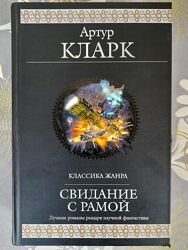 Артур Кларк Свидание с Рамой Космическая одиссея Гиганты фантастики фентези
