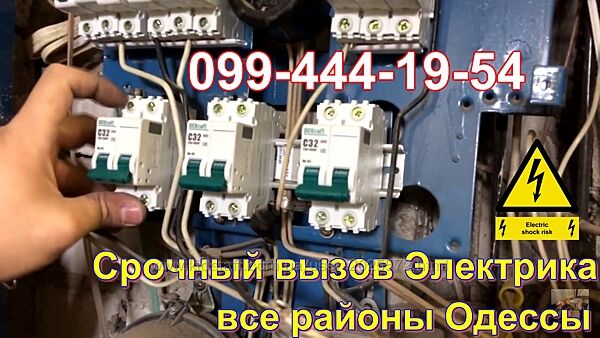 Услуги электрика Одесса, Аварийный вызов таирово, черёмушки, центр Одесса