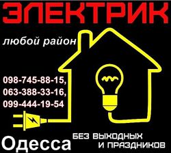 Услуги электрика Одесса, Аварийный вызов весь малиновский район, ленпосёлок
