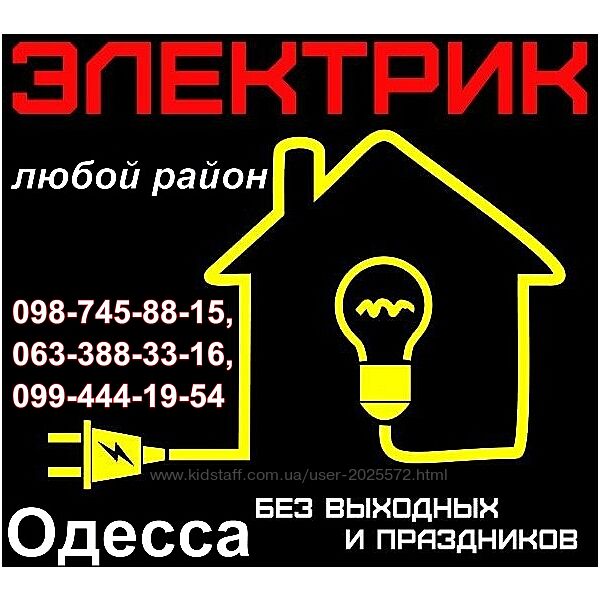 Услуги электрика Одесса, Аварийный вызов весь малиновский район, ленпосёлок