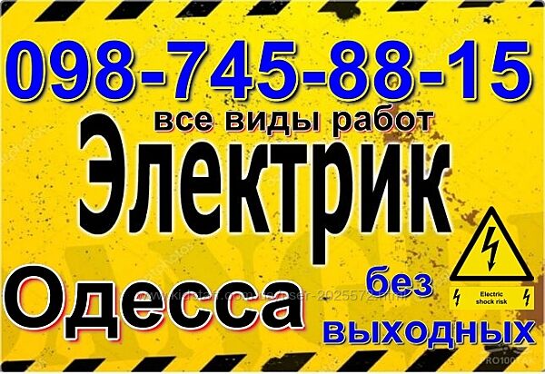 Услуги электрика Одесса, Аварийный вызов приморский район, центр. молдаванк