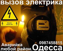 Услуги электрика Одесса, Аварийный вызов суворовский район, слободка, посёл