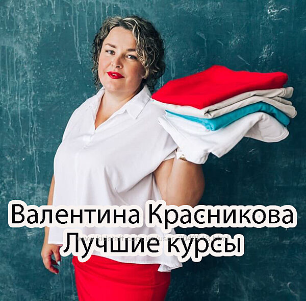 Валентина Красникова - Лучший комплект курсов. Гениальная уборка 28 поток