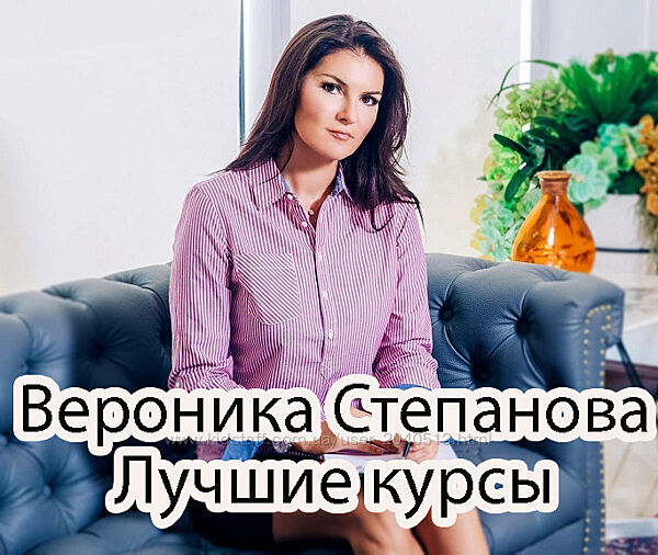 Вероника Степанова - Комплект лучших 17 курсов