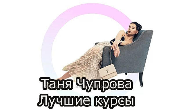 Таня Чупрова - Стиль. Инстаграм. Бренд
