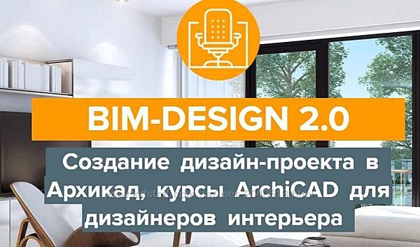 Дизайн-проект в Архикад, курсы ArchiCAD для дизайнеров интерьера