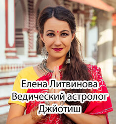 Елена Литвинова - Ведический астролог. Джйотиш. Полный курс