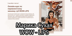 Марика Сухая - Курс по перманентному макияжу губ. Wow - lips