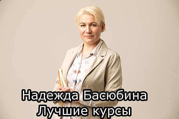Надежда Басюбина - Витапластика. Остеопатия. Лимфодренажные техники