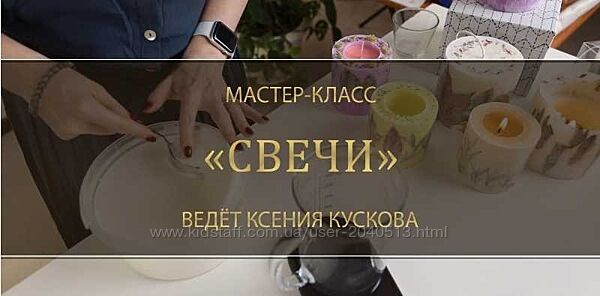 Ксения Кускова - Мастер-класс Свечи. Полный