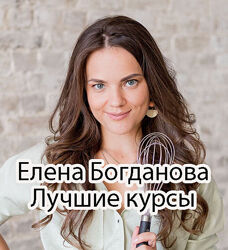 Елена Богданова - Лучшие курсы. Кондитерка NEW
