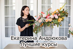 Екатерина Андрюкова - Flowerschool - Лучшие курсы