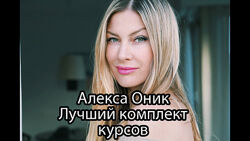 Алекса Оник - Сборник 7 лучших курсов. 30 правил общения с мужчиной