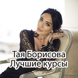 Тая Борисова - Комплект 5 курсов. Позинг. Урок по студийному свету