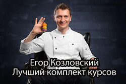 Егор Козловский - Лучший комплект 13 курсов. Кондитерка.