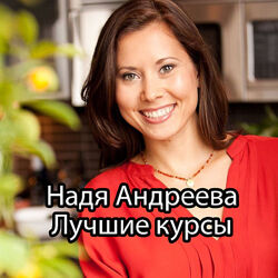 Надя Андреева - Лучшие 11 курсов. Возвращение легкости. Молодость