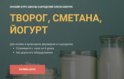 Олеся Шевчук - Творог, сметана, йогурт. Полный