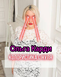 Ольга Карди - Лучший комплект курсов. Прокачка колориста