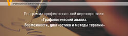 МИП. Графологический анализ. 1-4 модуль. Психоанализ. Психология