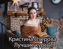 Кристина Озерова - 12 низкокалорийных десертов и другие. Кондитерка