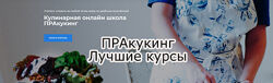 Пракукинг - Кулинария - Лучшие 30 курсов