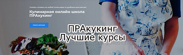 Пракукинг - Кулинария - Лучшие 30 курсов