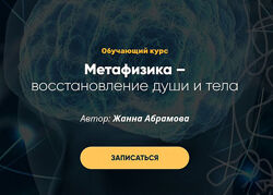 Жанна Абрамова - Метафизика 2 модуля. Полный курс