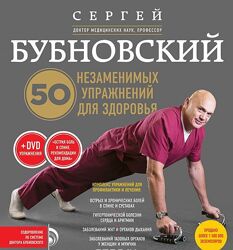 Сергей Бубновский - 50 незаменимых упражнений для здоровья