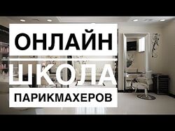 Артем Любимов - Online-школа парикмахеров. Полный