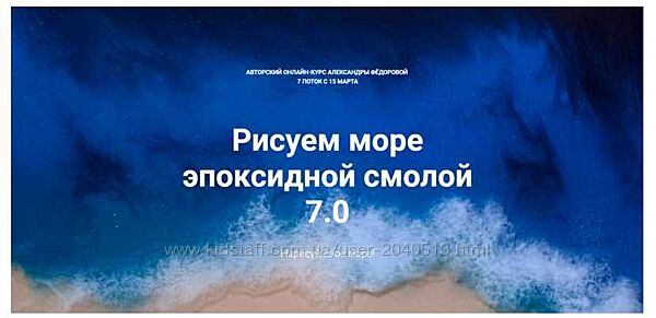 Александра Федорова - Рисуем море эпоксидной смолой 7.0. Полный курс