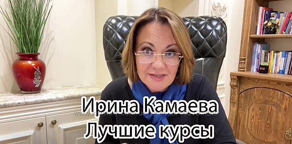 Ирина Камаева - Курсы по психологии. Семейная системная психотерапия