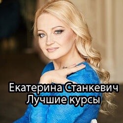 Екатерина Станкевич - Здоровье волос и кожи