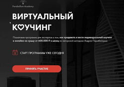 Андрей Парабеллум - Виртуальный Коучинг 5 поток. Двухмесячный курс