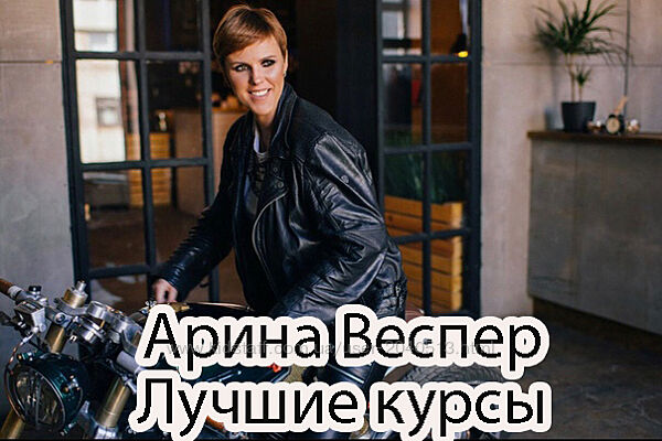 Арина Веспер - Лучшие курсы. Трейдинг. Финансы. Инвестиции