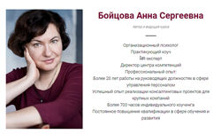 Анна Бойцова - Коучинговые инструменты в работе психолога. Полный