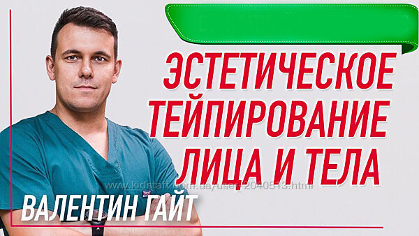 Валентин Гайт - Лучшие 12 курсов. Эстетическое тейпирование лица и тела