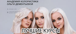 Ольга Дементьева - Колористика - Лучшие курсы
