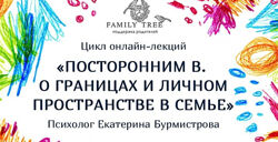 Екатерина Бурмистрова - О границах и личном пространстве в семье. Полный