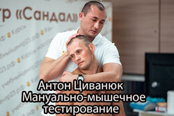 Антон Циванюк - Мануально-мышечное тестирование