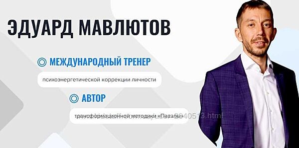 Эдуард Мавлютов - Онлайн-школа Паззлы. Полный курс