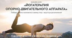 Светлана Лапштаева - Йогатерапия опорно-двигательного аппарата. Полный курс