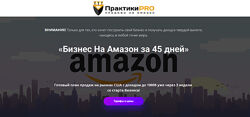 ПрактикиPRO - Бизнес на Амазон за 45 дней. Полный курс