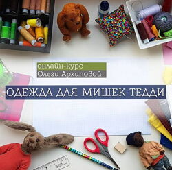 Ольга Архипова - Онлайн курс. Одежда для мишек Тедди