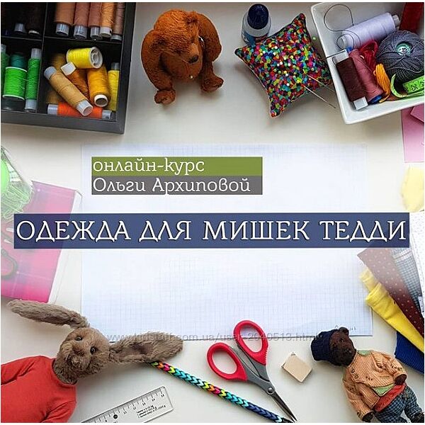 Ольга Архипова - Онлайн курс. Одежда для мишек Тедди